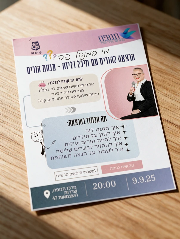 מי המנהל פה? — פלאייר להרצאת הורים — עיצוב והדמיה, תמונה 1
